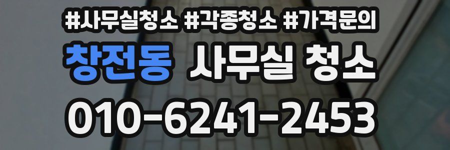 창전동 사무실 청소