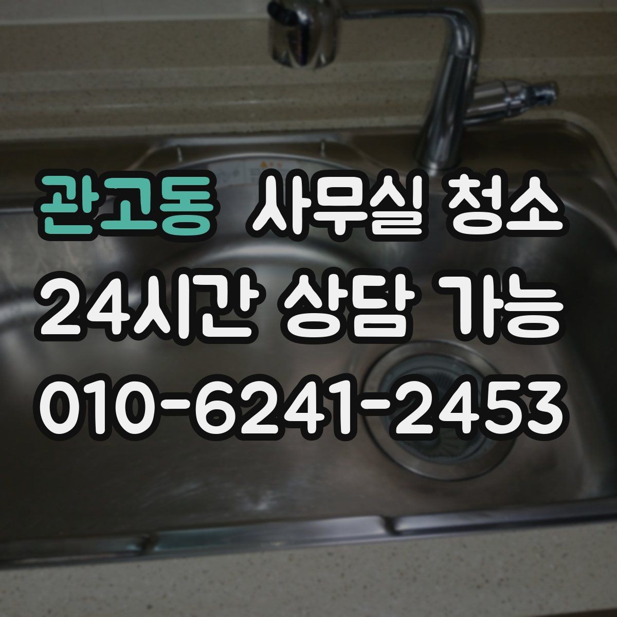 관고동 사무실 청소 후 바로 적용하기 좋은 관리 습관