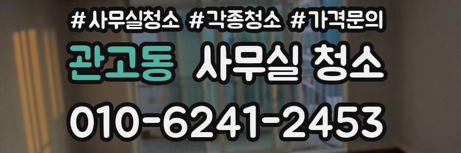 관고동 사무실 청소