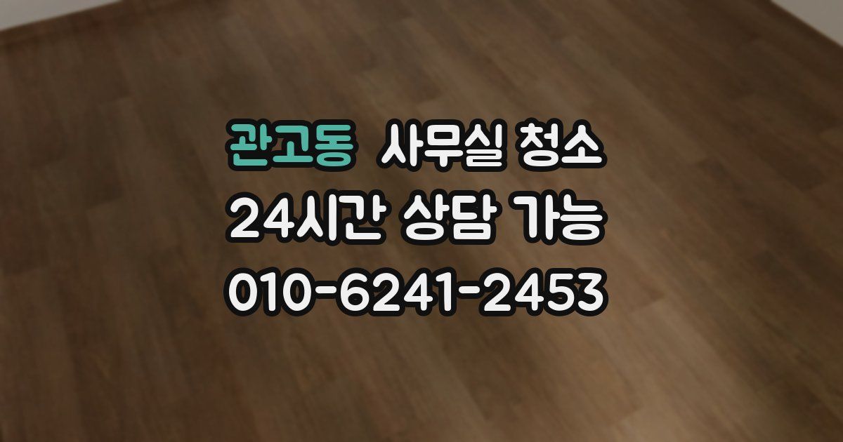관고동 사무실 청소