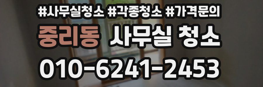 중리동 사무실 청소