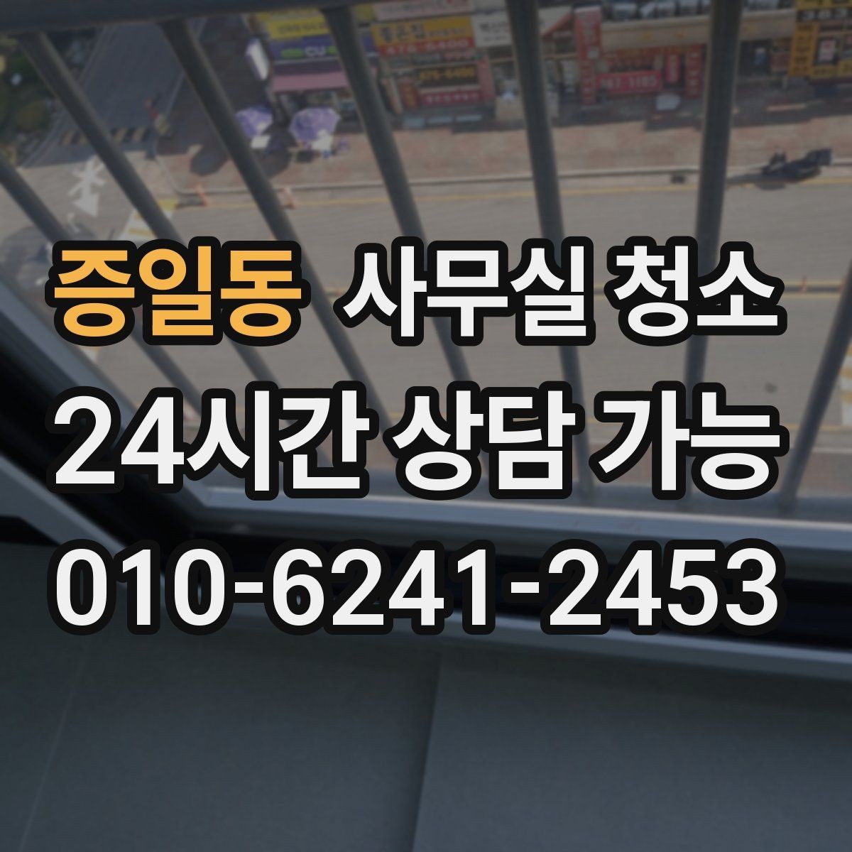 증일동 사무실 청소 업체 상담 때 확인할 핵심 질문