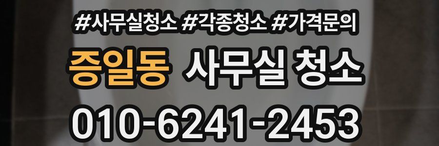 증일동 사무실 청소