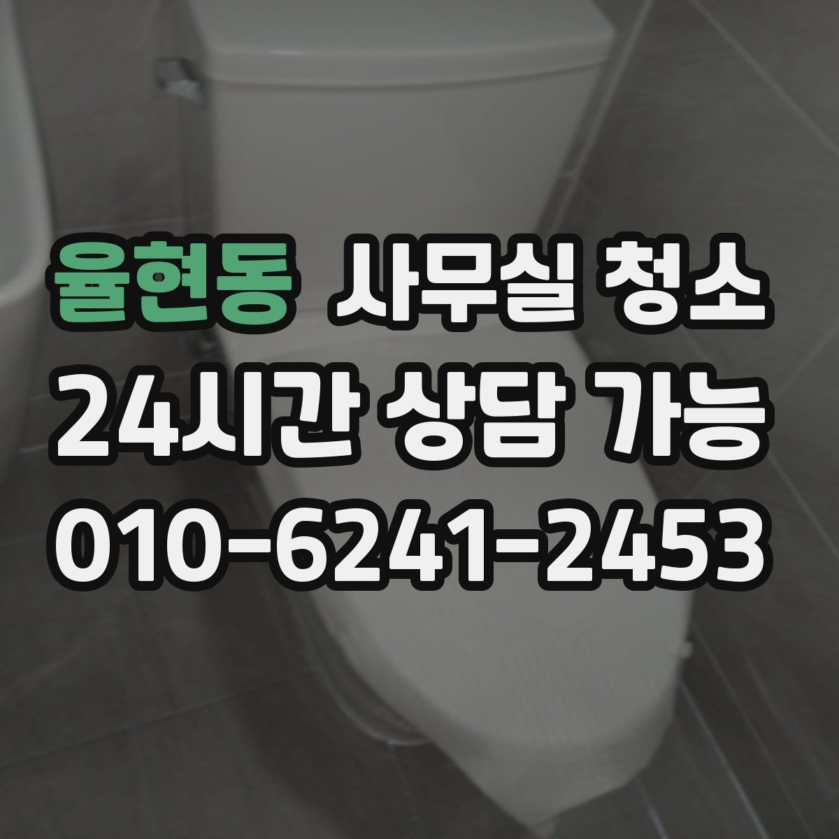 율현동 사무실 청소 요청 전 사진으로 남겨두면 좋은 부분