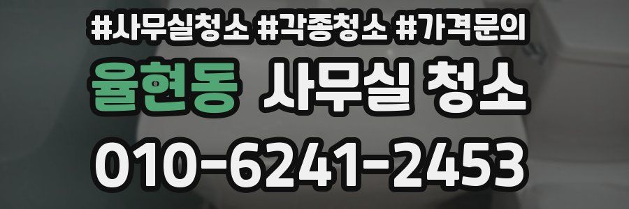 율현동 사무실 청소