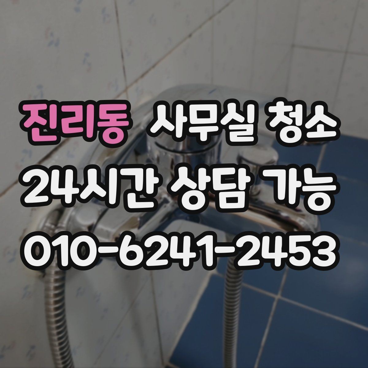진리동 사무실 청소 일정 조율 시 불편을 줄이는 팁