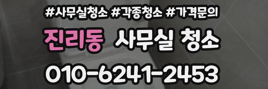 진리동 사무실 청소