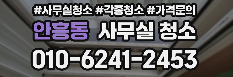안흥동 사무실 청소