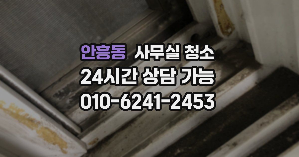 안흥동 사무실 청소