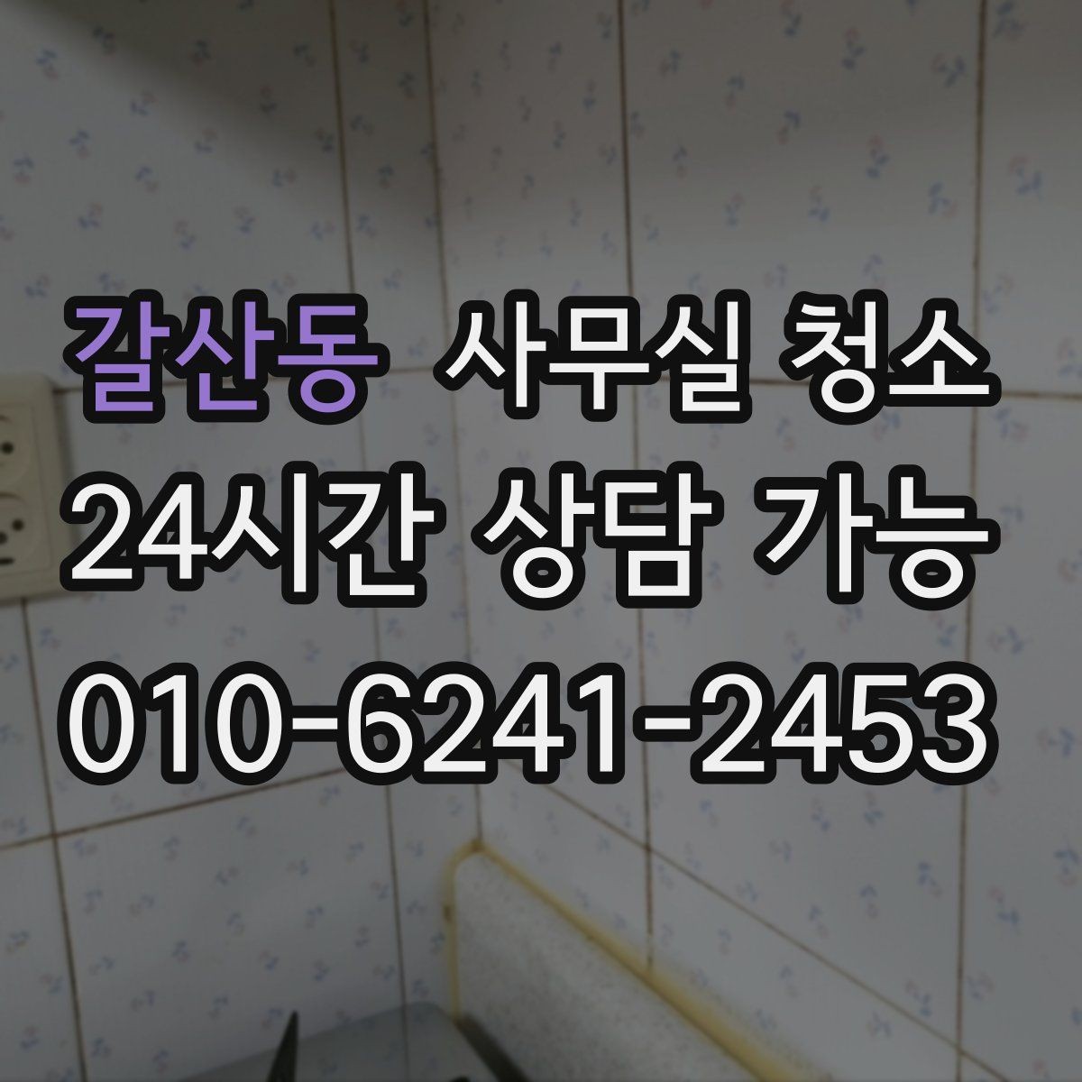 갈산동 사무실 청소 계약 전에 살펴볼 내용