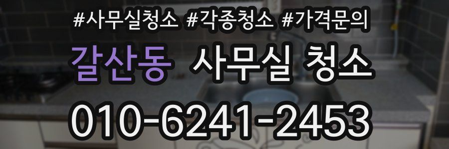 갈산동 사무실 청소