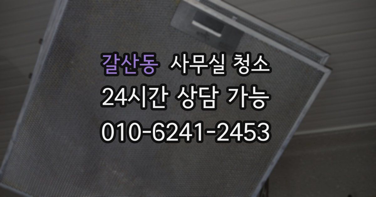 갈산동 사무실 청소