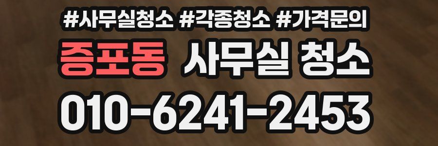 증포동 사무실 청소