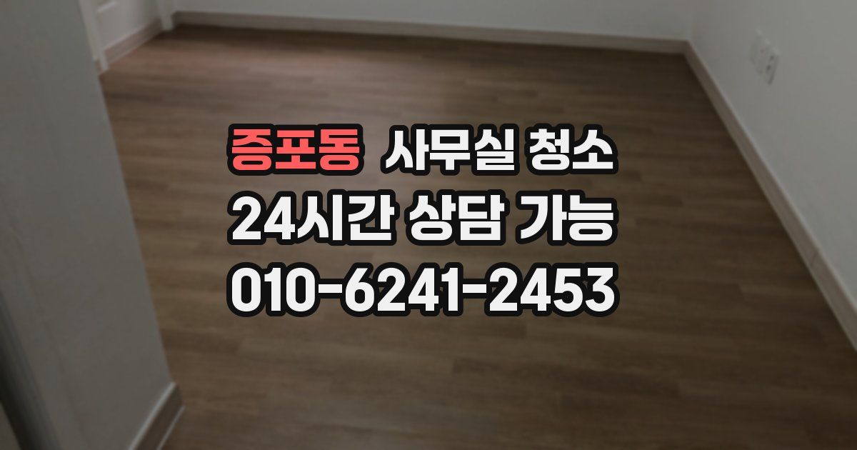 증포동 사무실 청소