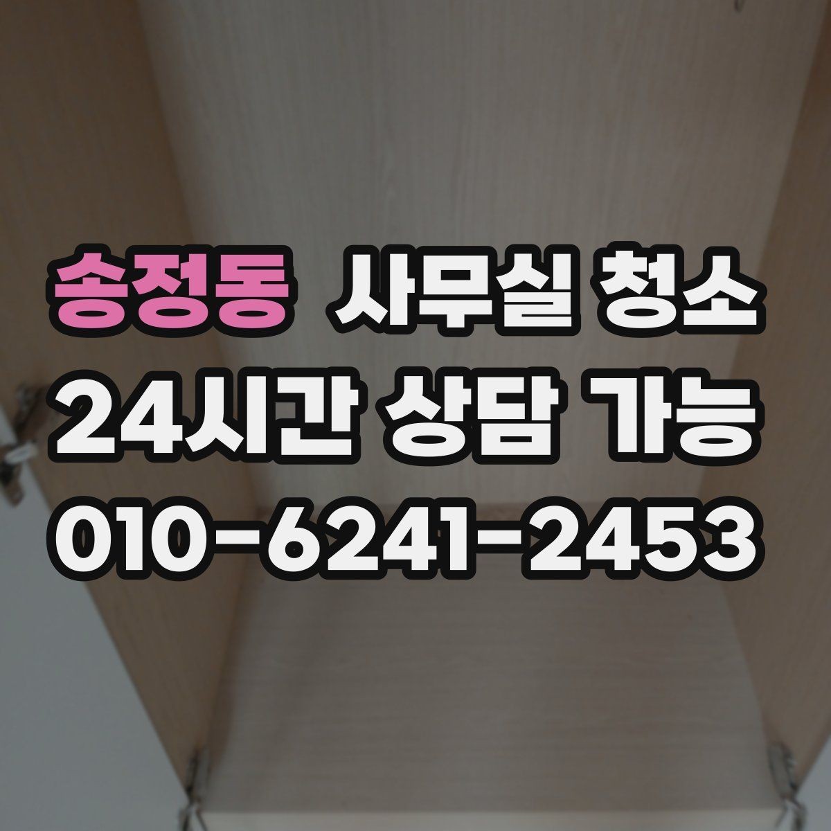 송정동 사무실 청소 후 불편을 줄이는 사후 점검