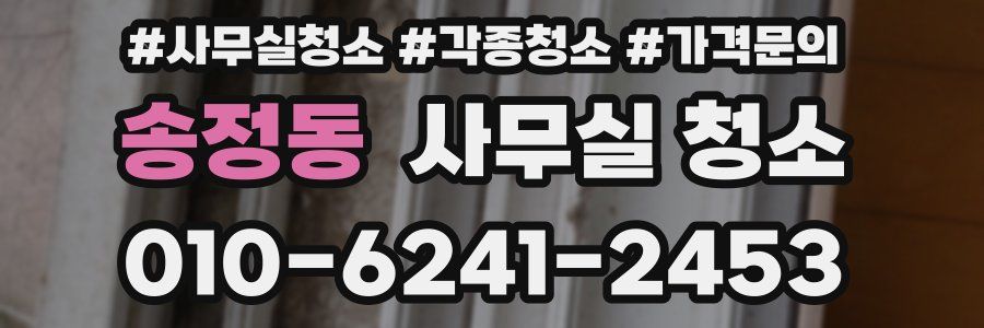 송정동 사무실 청소