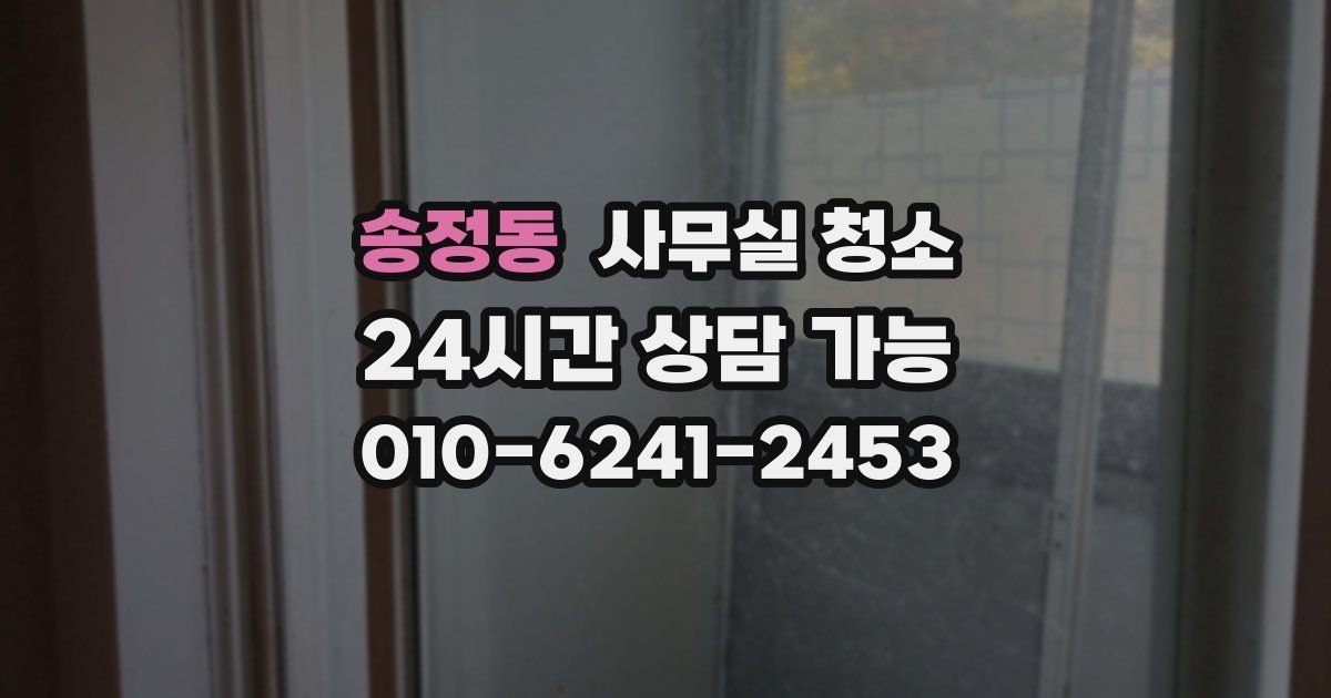 송정동 사무실 청소