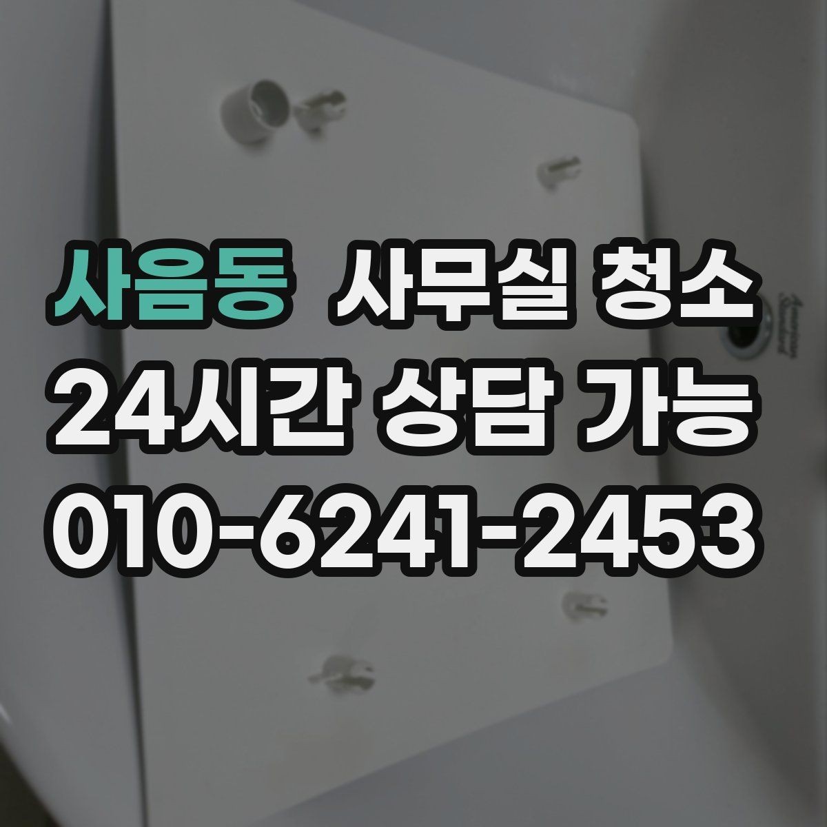 사음동 사무실 청소 견적 차이가 나는 이유