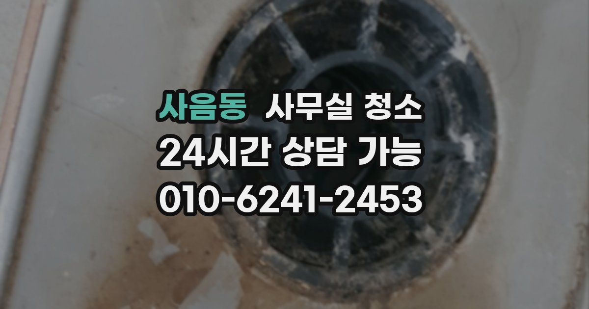 사음동 사무실 청소