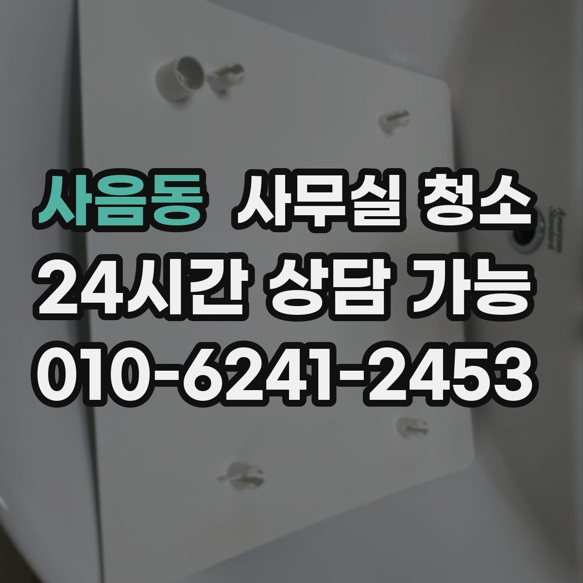 사음동 사무실 청소