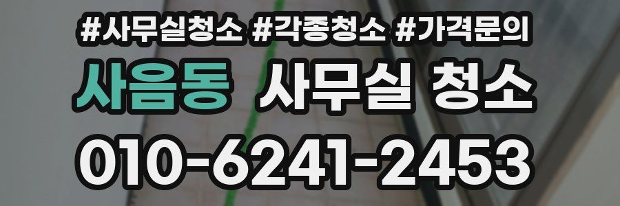 사음동 사무실 청소