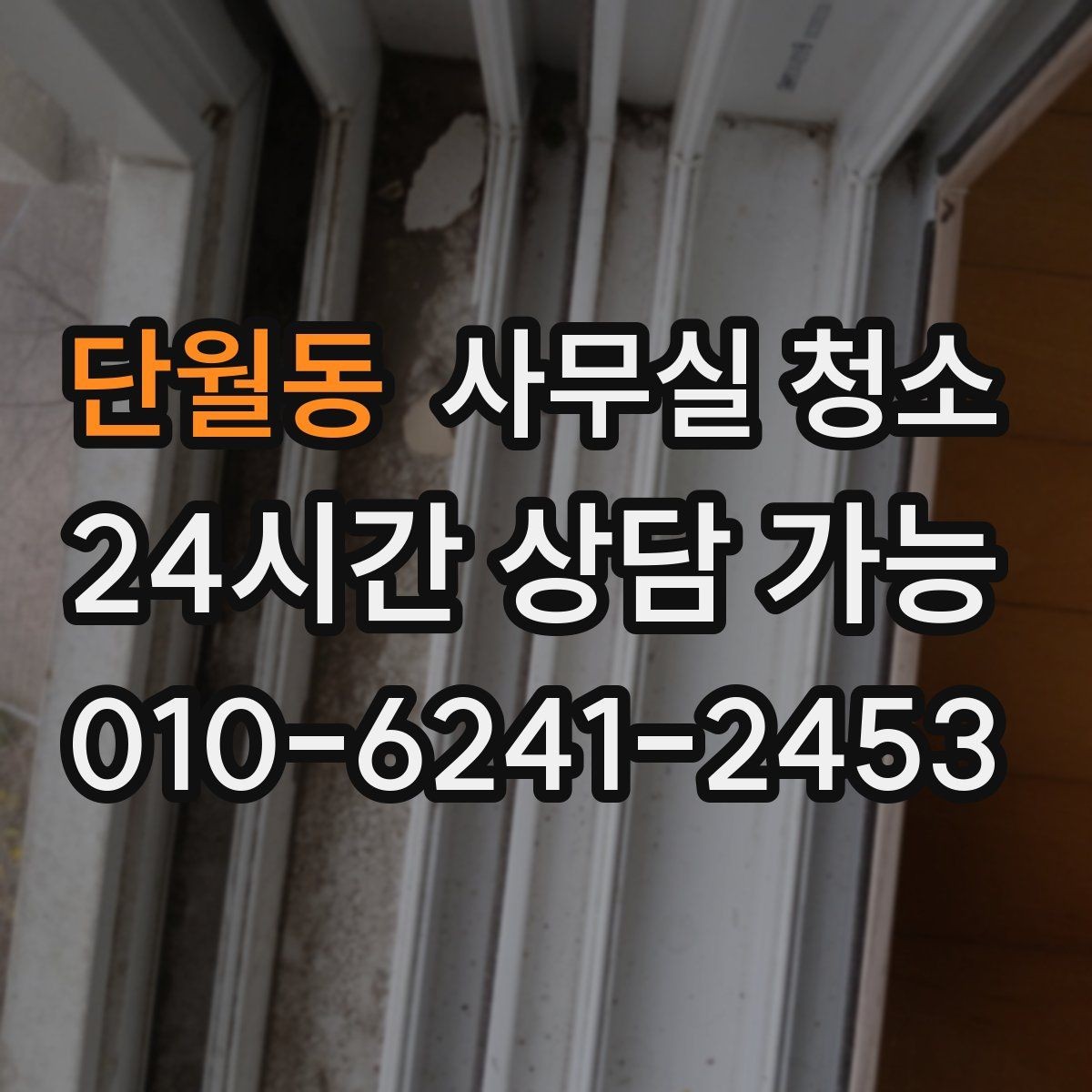 단월동 사무실 청소 계약 시 놓치기 쉬운 조건