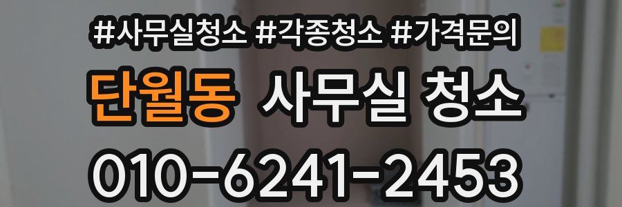 단월동 사무실 청소