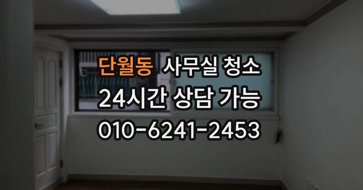 단월동 사무실 청소