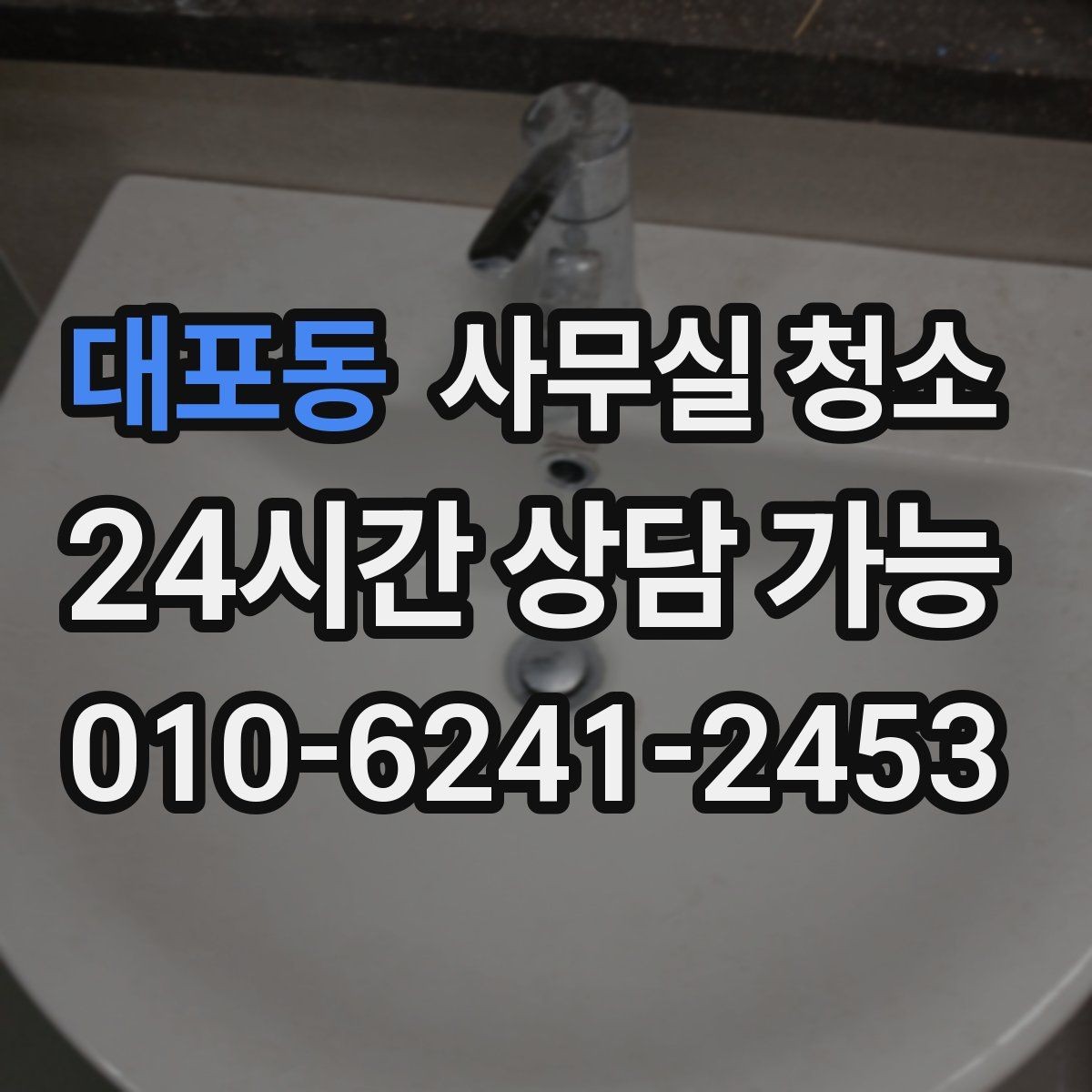 대포동 사무실 청소 대상 공간별 관리 포인트