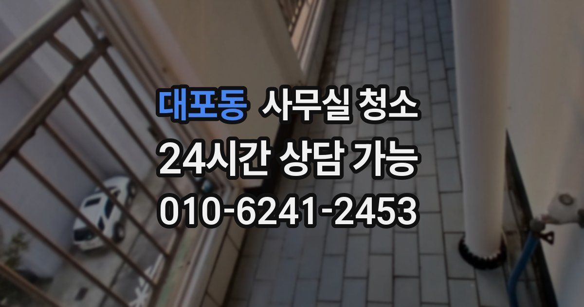 대포동 사무실 청소