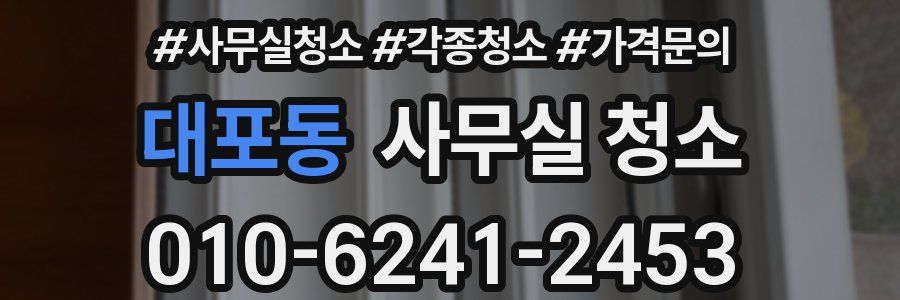 대포동 사무실 청소