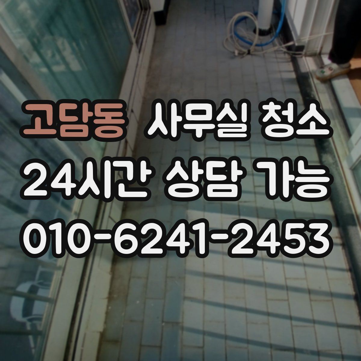 고담동 사무실 청소 결과를 좌우하는 사전 정리 포인트