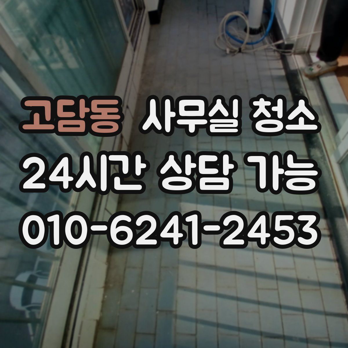 고담동 사무실 청소