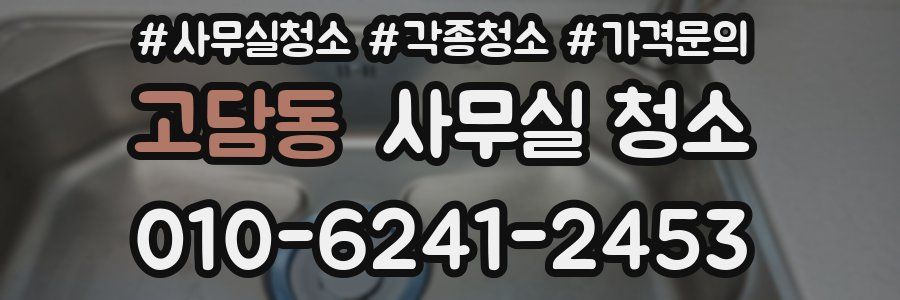 고담동 사무실 청소