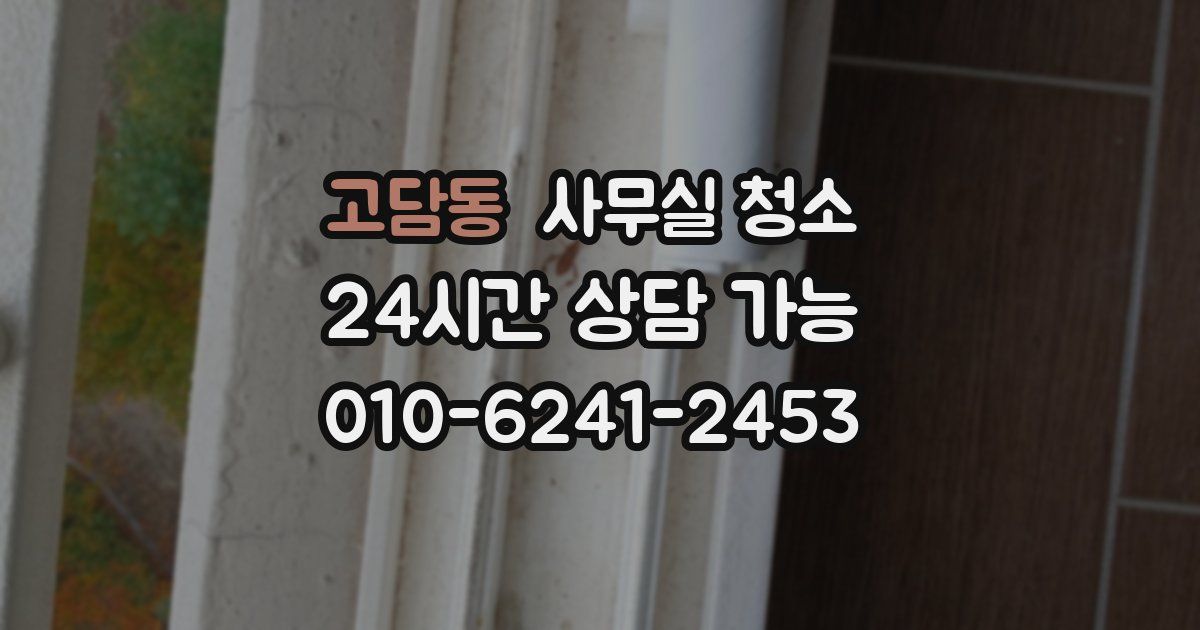 고담동 사무실 청소