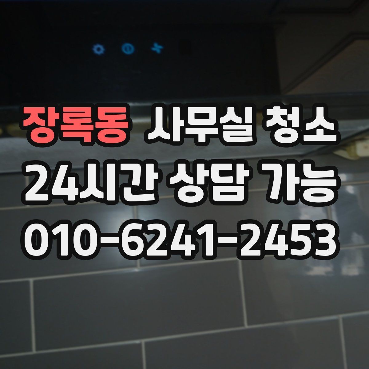 장록동 사무실 청소 후 확인해야 할 마감 상태