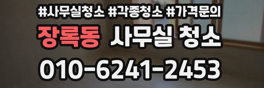 장록동 사무실 청소