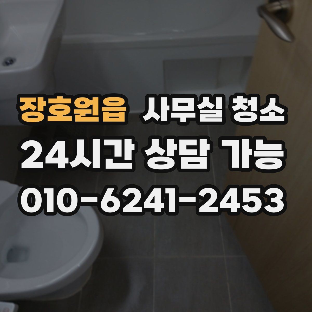 장호원읍 사무실 청소 업체와 소통할 때 중요한 점