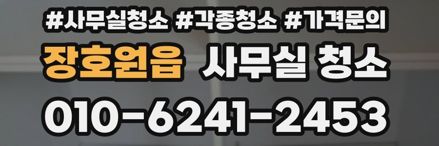 장호원읍 사무실 청소
