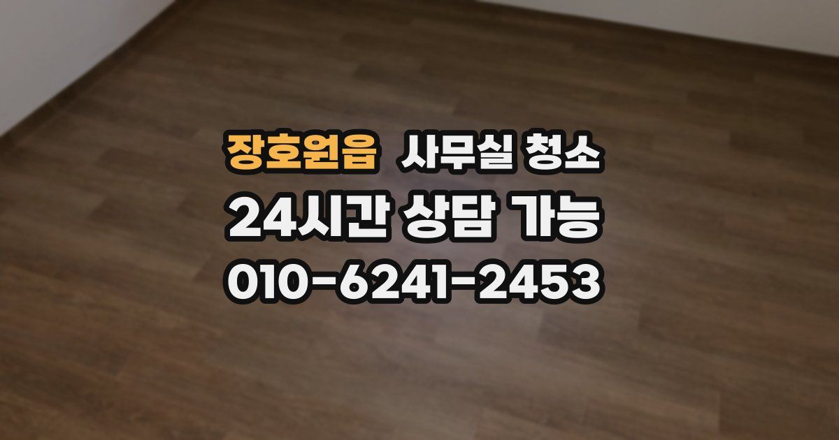 장호원읍 사무실 청소