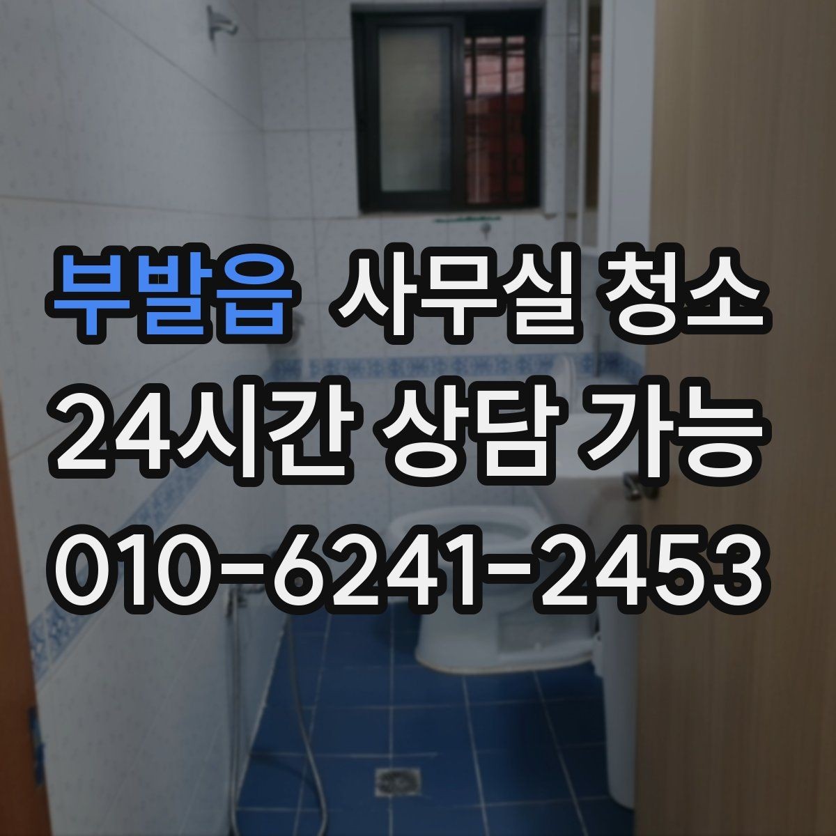 부발읍 사무실 청소 견적 차이를 이해하는 핵심 항목