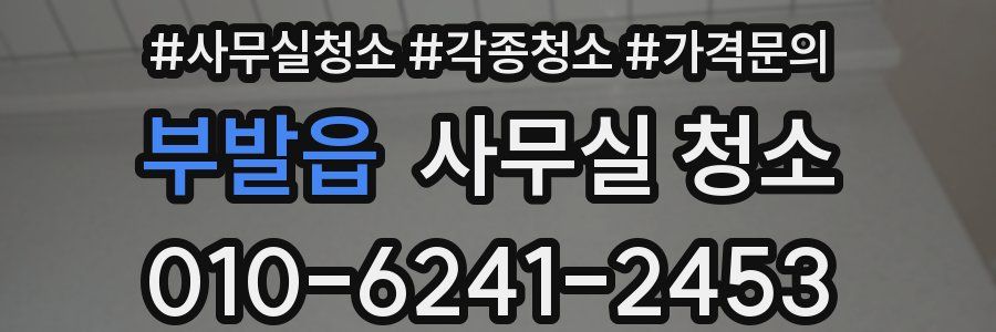 부발읍 사무실 청소