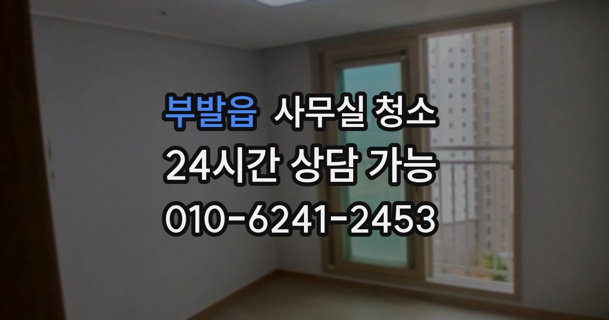 부발읍 사무실 청소