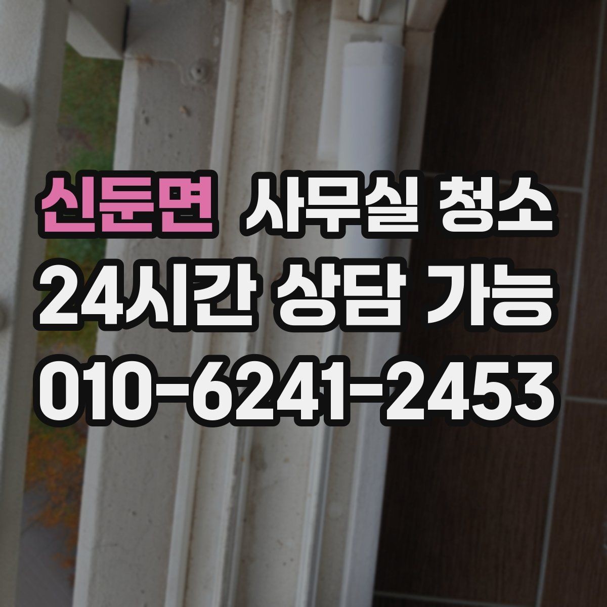 신둔면 사무실 청소 공간별로 달라지는 작업 순서