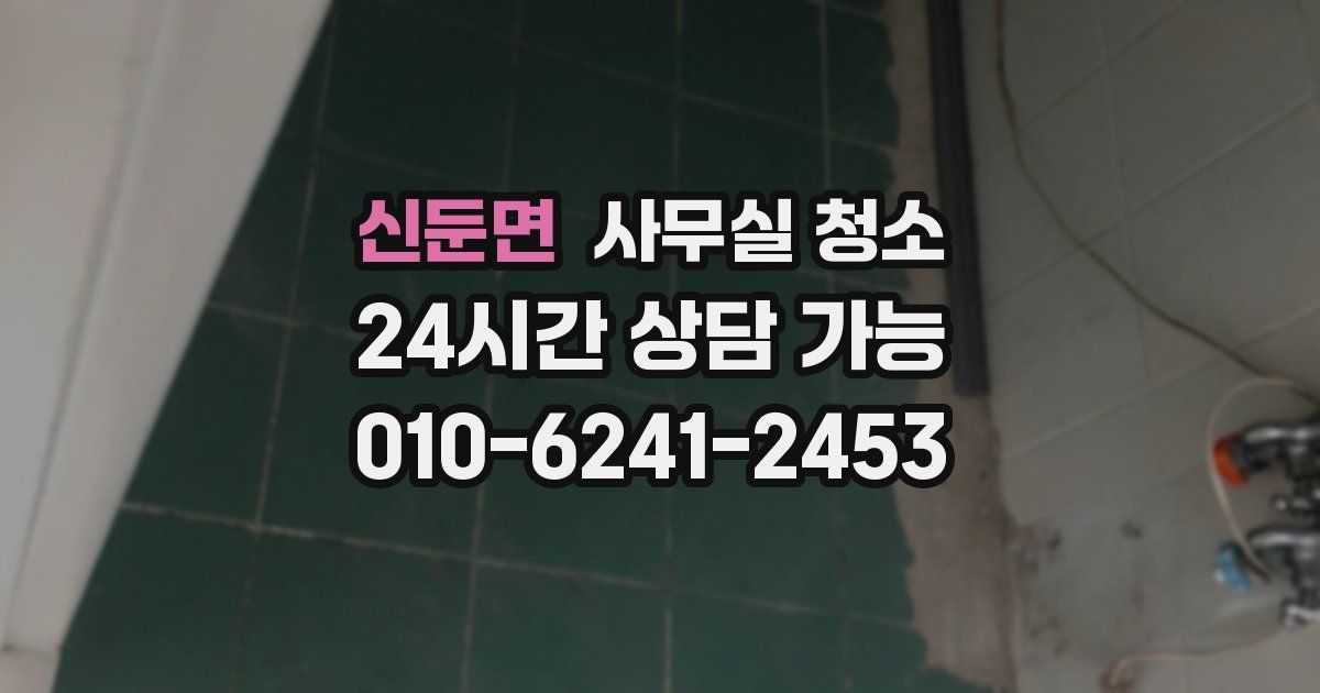 신둔면 사무실 청소