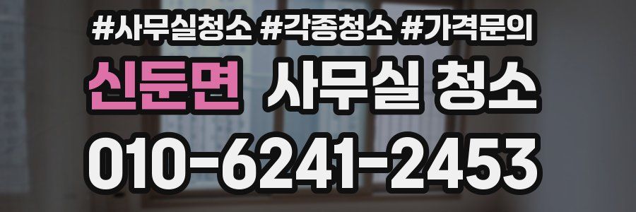 신둔면 사무실 청소