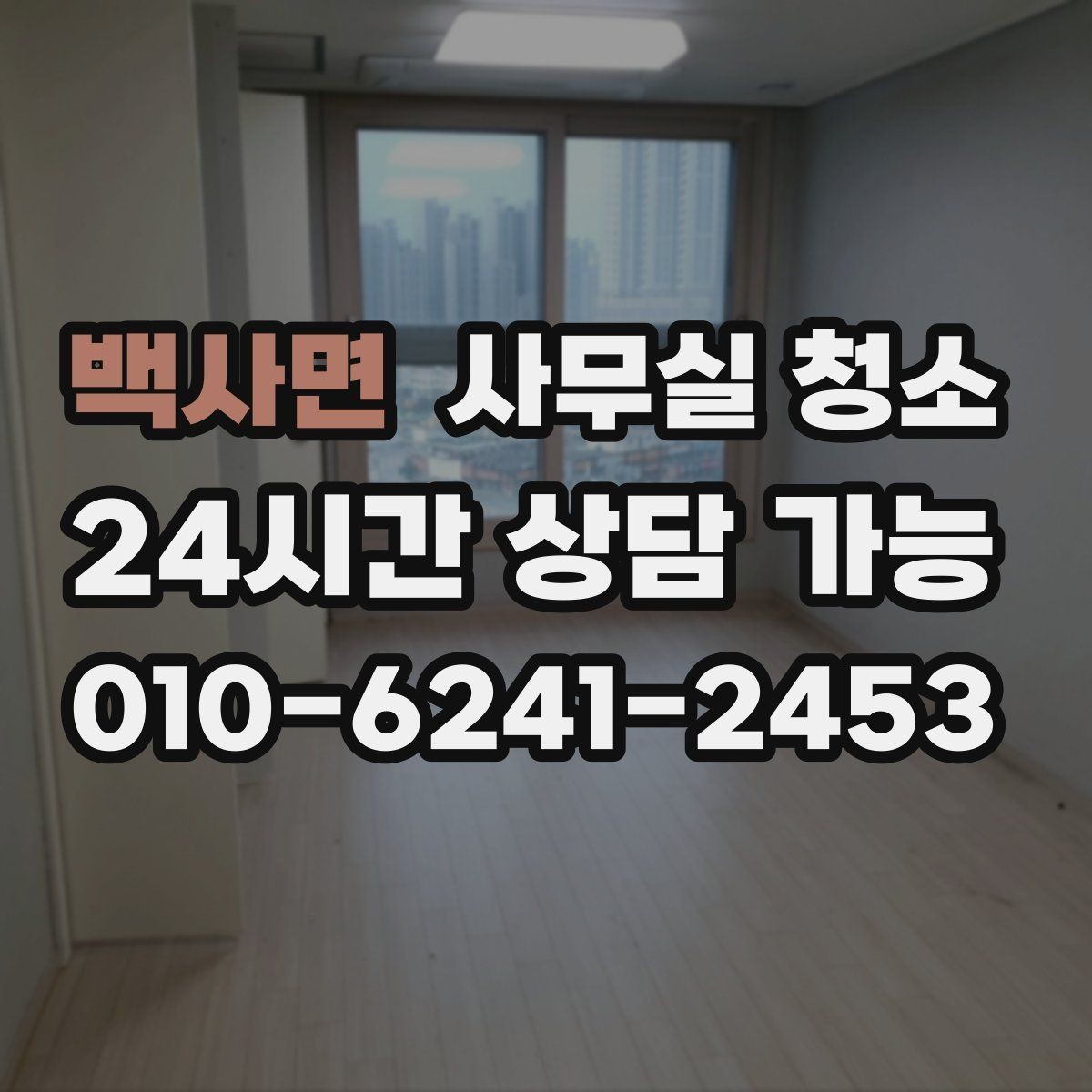 백사면 사무실 청소 과정에서 자주 생기는 실수