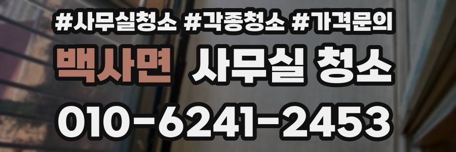 백사면 사무실 청소