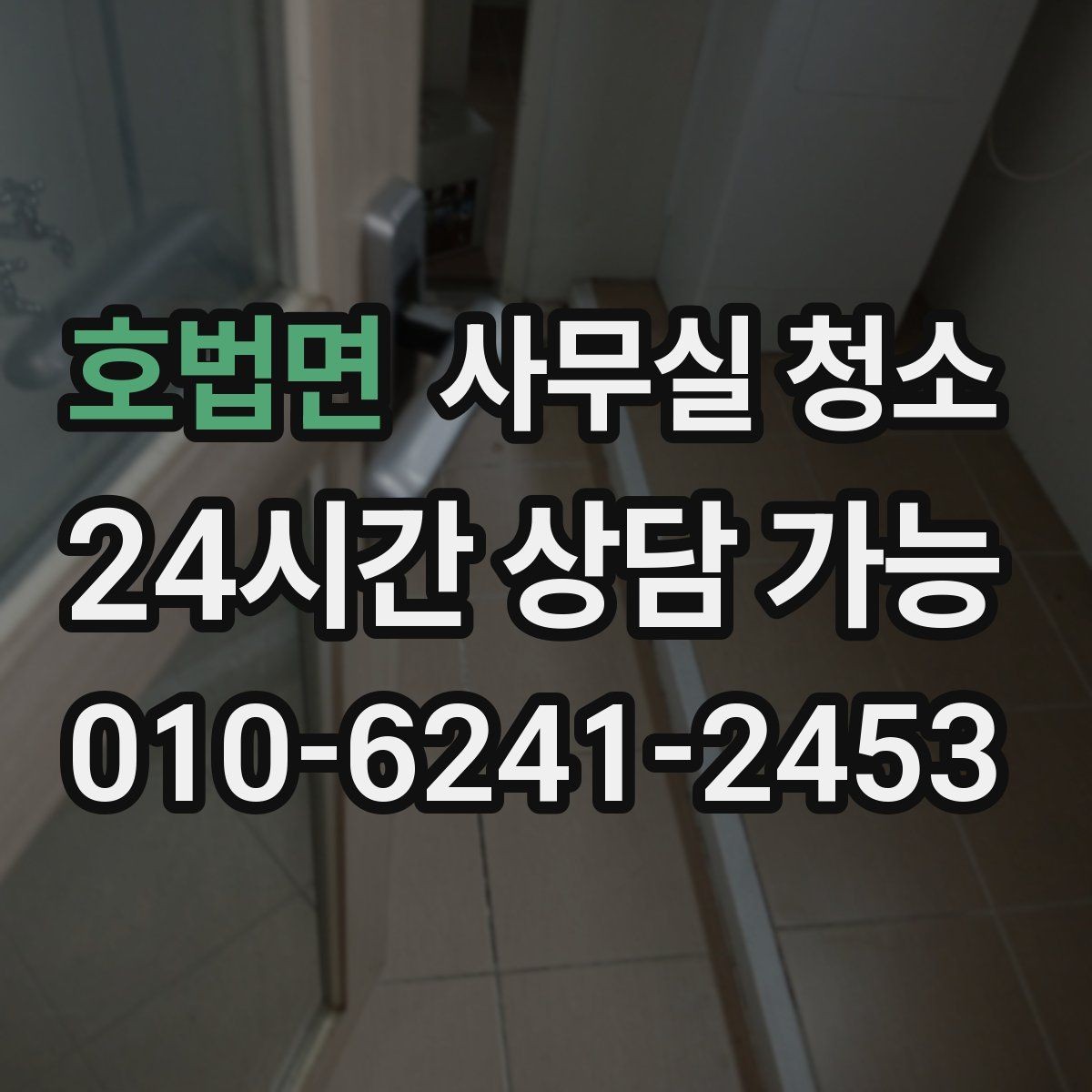 호법면 사무실 청소 공간별로 달라지는 작업 순서
