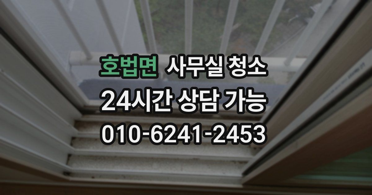 호법면 사무실 청소